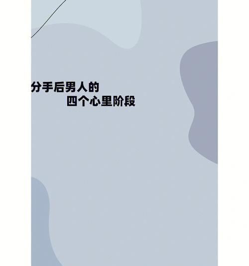 如何用心理学吊着男人让他主动来挽回你（以断联后男人的心理为切入点，通过掌握关键技巧让他主动来找你）  第1张
