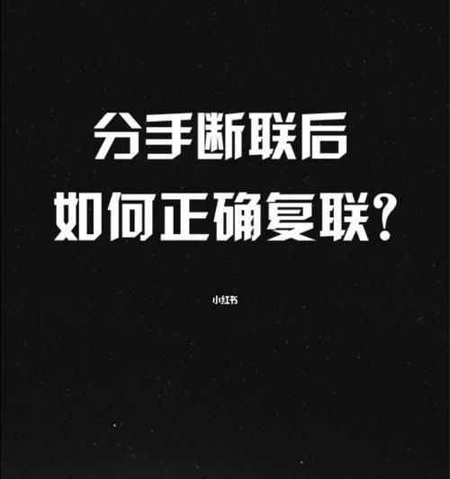 断联后如何正确挽回，教你成功重回TA心中（以断联前的短信怎么编辑为切入点，分享成功挽回的15个技巧）  第3张