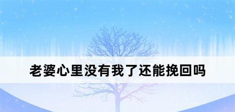 男友对我死心了，还有挽回的可能吗？（分析男友心理，制定挽回计划，重建感情，争取机会）  第3张