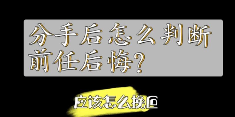 如何挽回分手的男友？（后悔分手的女生必看！）  第1张