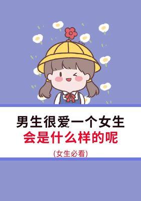 如何追求喜欢的女孩（15个步骤帮助你赢得她的心）  第1张