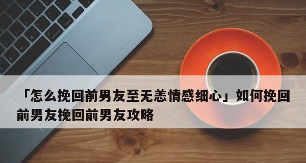 如何处理喜欢的女孩有男朋友的烦恼（处理心中的困惑，不要伤害自己和别人）  第1张