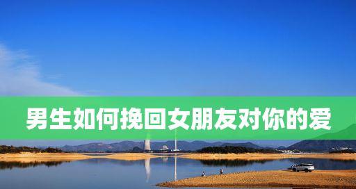 如何有效沟通并维护与女友的关系（从情感需求和表达技巧两方面探讨，教你打造良好的恋爱沟通模式）  第2张