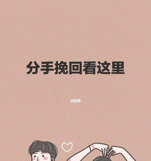 挽回分手女友，重燃爱情的秘诀！（如何重新让她爱上你，快速找回爱情的5大招数！）  第1张