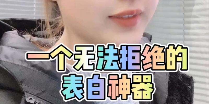 摆脱表白被拒的痛苦，学会这一招俘获她的心（如何在追女孩的过程中赢得她的欢心，不再受表白被拒的打击）  第1张