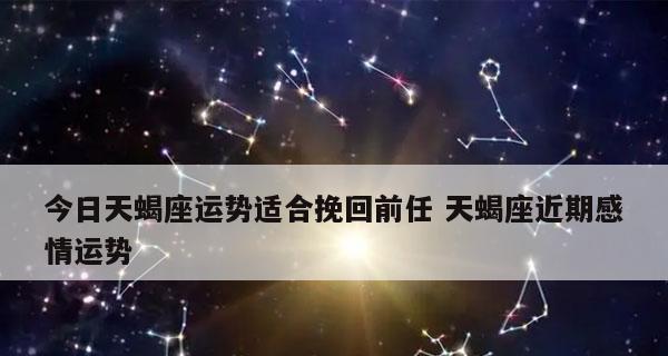 白羊座如何挽回天蝎座？（掌握这个关键点，成功率大增！）  第1张