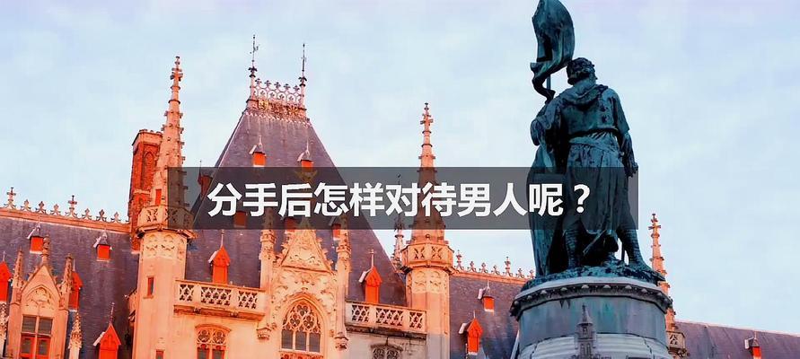 分手后千万别主动联系！（如何处理分手后的男人？分手后男人主动联系的危害与应对策略！）  第2张