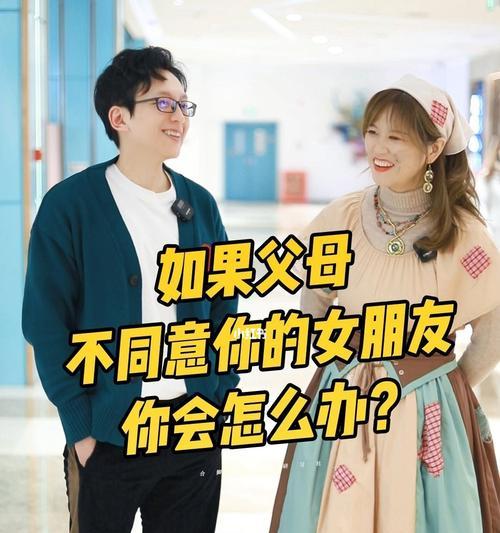 恋情被父母反对，如何解决？（恋爱中遇到的家庭阻力与解决方法）  第3张