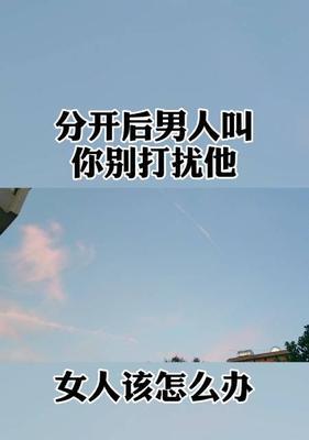 挽回男友心意的15个方法（从内心出发，以实际行动挽回分手男友）  第3张