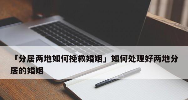 夫妻不和，女人如何挽救婚姻？（学会沟通，提升自我魅力，重建亲密关系）  第2张