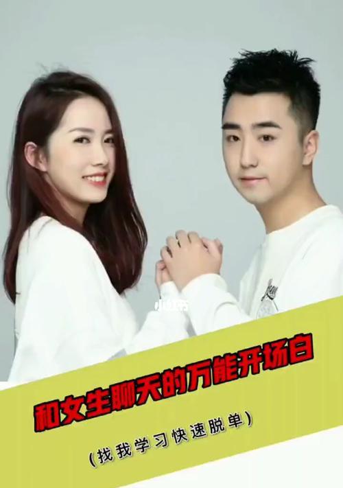 如何以巧妙的开场白撩妹（掌握这些技巧，让你成为聊天高手）  第3张