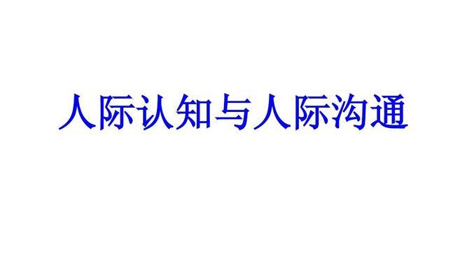探究人际关系心态的评估测试（如何正确评估人际关系心态？）  第2张