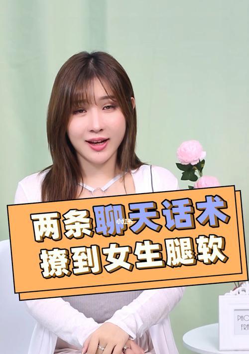 如何运用聊天技巧让女生对你更感兴趣（掌握这些方法，让约会更有趣）  第2张