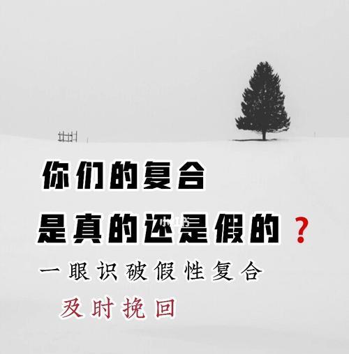 如何识别真假性分手？（区分真情还是玩弄感情，掌握分手细节，避免伤害）  第2张