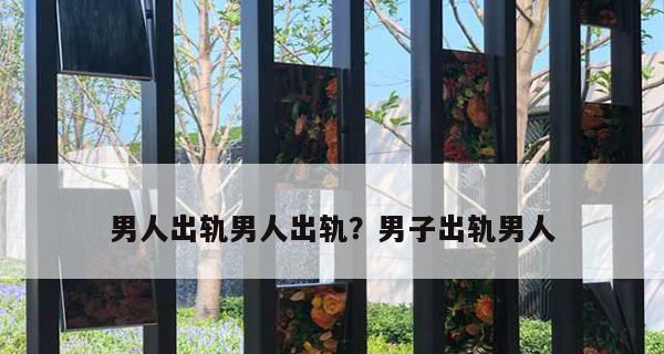 如何发现男人出轨？（从这些细节入手，防范于未然。）  第1张