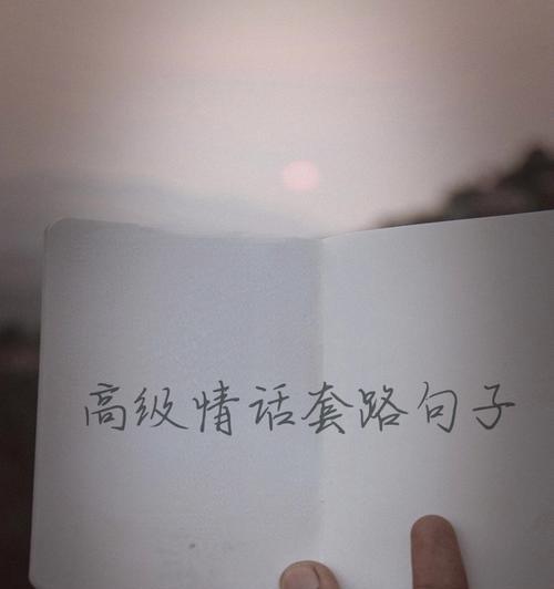 用58句告白专用的情话，让你的爱意完美表达（15个段落详解58句告白专用的套路情话，让你轻松表达爱意）  第2张