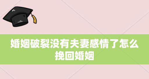 夫妻感情破裂了还能挽回吗？（如何在破裂的感情中找到修复的线索）  第2张