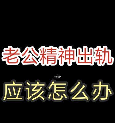 出轨被男友发现，如何挽回感情？（教你从心理、行动和沟通三个方面挽回男友的心）  第2张
