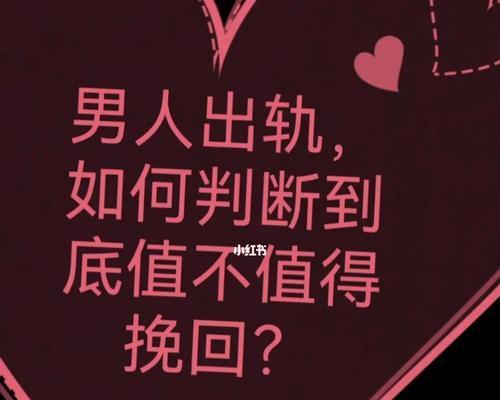 出轨男人值不值得挽回？（如何衡量出轨男人的价值与挽回的可能性）  第3张