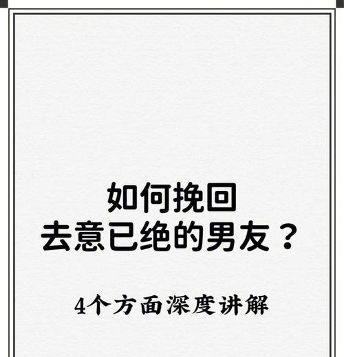 失联后如何挽回男友的秘诀（从沟通到行动，让爱重燃）  第1张
