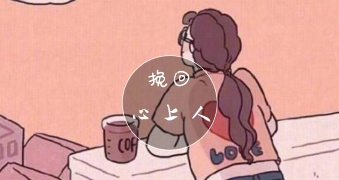《向往挽回男主的动漫》（爱情挽回路漫漫，唯有坚定不移的决心能成就美满姻缘）  第3张