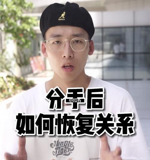分手挽回技巧大揭秘（如何巧妙地约出前任，重燃爱的火焰？）  第1张