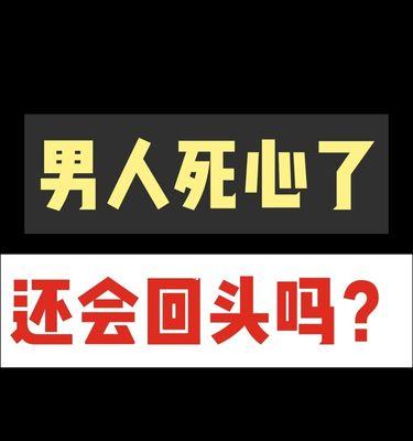 如何用分手挽回死心的男友？（心理学专家教你恢复爱情的秘诀，重燃爱情的火花）  第1张