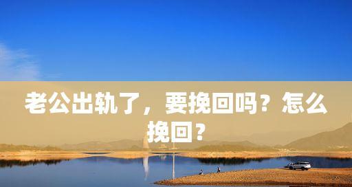 平凡也需要挽回（用真诚和努力拯救失落的感情）  第1张