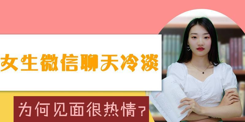 恋爱中女生突然冷淡的原因（探究女生冷淡背后的真相与应对方法）  第1张