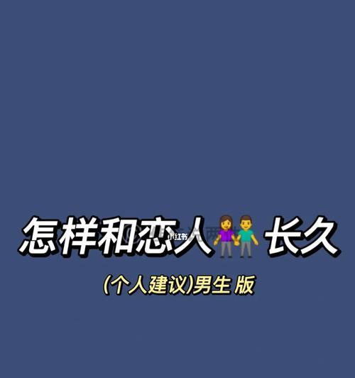 恋爱长久时失去爱的感觉，该如何挽回（恋爱时间久了）  第1张