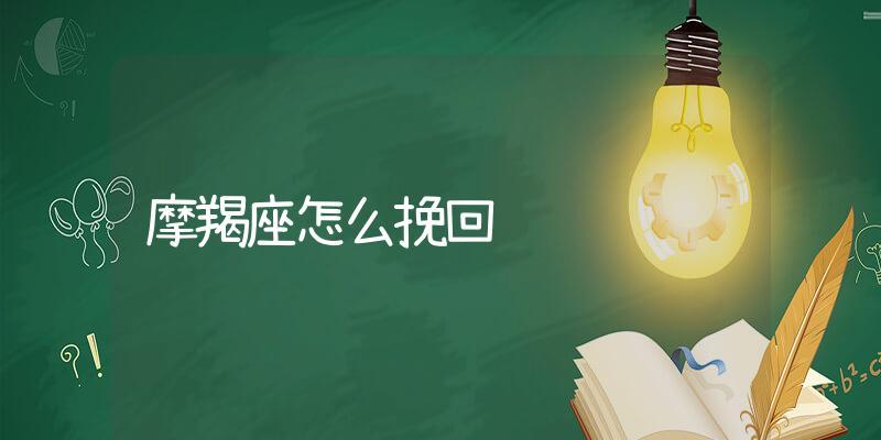 挽回摩羯女的心（从理性到感性）  第1张