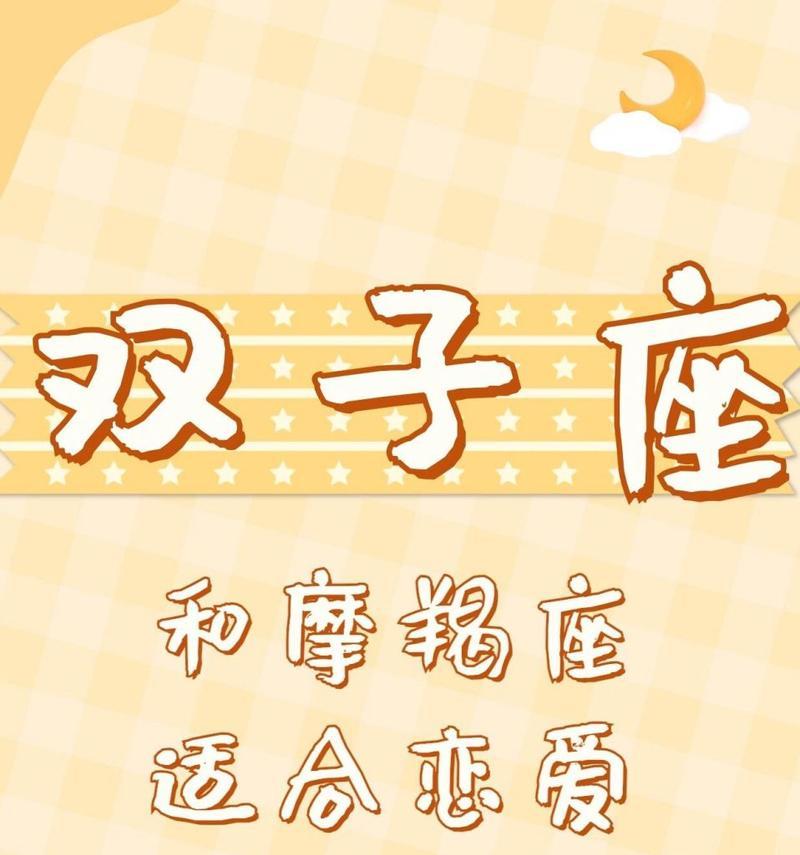 摩羯男与双子女的爱情之路（星座配对的那些事）  第3张