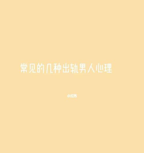男人出轨的真相（探究男人身体出轨的原因和心理隐患）  第1张