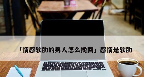 如何挽回婚姻（男人该如何面对婚姻的困境）  第2张