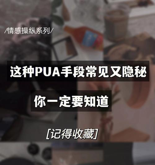 男生pua女生的套路（揭秘男生pua女生的10大高招）  第1张