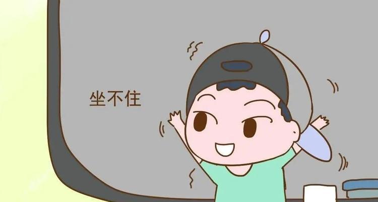 揭秘多动症状的表现（深入剖析多动症状）  第1张