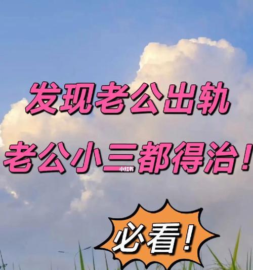 揭开老公出轨的真相（让他自首的4个妙招）  第1张