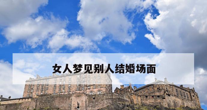婚姻中女人的三大内心渴求（揭秘女性在婚姻中内心真正的需求）  第2张