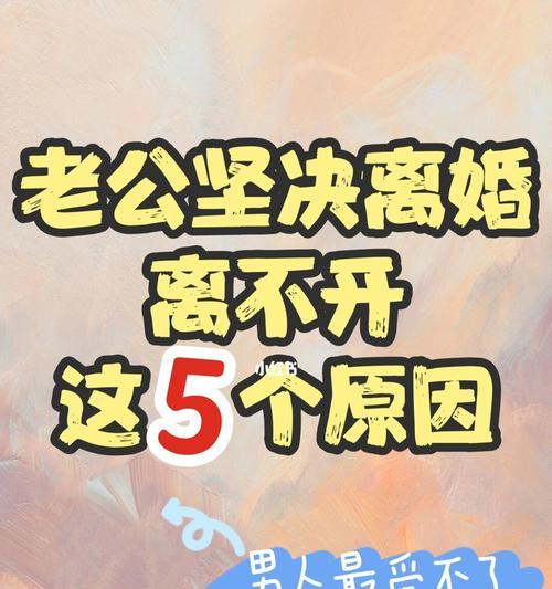 挽回婚姻危机！如何让老公不离婚（教你用心挽回老公）  第3张