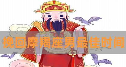 如何挽回摩羯座的心（摩羯座反感你？别急）  第3张