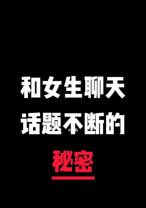 如何与女生聊天（从吸引力到自信力）  第2张