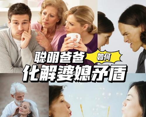 如何缓解婆媳关系的紧张（让婆媳关系变得更融洽的秘诀）  第2张