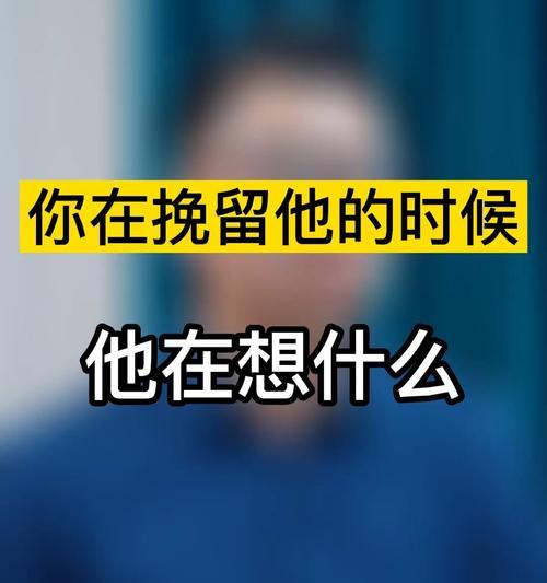 离开是否能让爱挽留？——探讨不爱是否能够激发挽留的力量  第2张