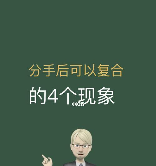 分手后如何复合（掌握这些复合技巧）  第1张