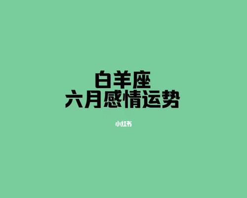 如何让白羊座女生想复合（揭秘白羊座女生复合心理及操作技巧）  第1张