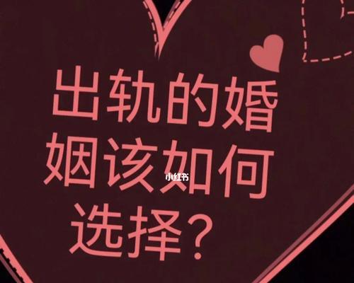 婚姻出轨后的选择（如何正确处理婚姻出轨后的关系）  第2张