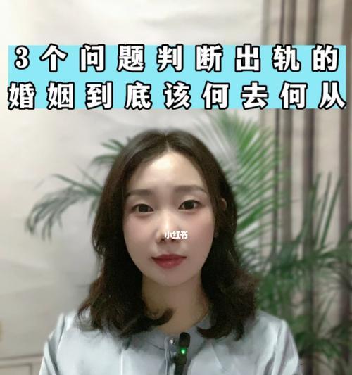 婚姻出轨后的选择（如何正确处理婚姻出轨后的关系）  第1张