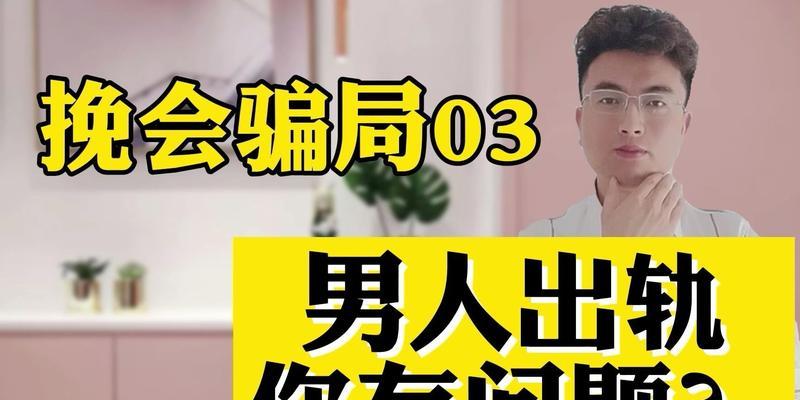 出轨被抓现行的婚姻是否值得挽救（以信任和沟通为基础）  第1张
