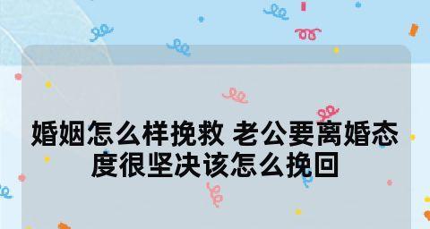 老公要离婚，如何挽回婚姻（重建信任）  第1张