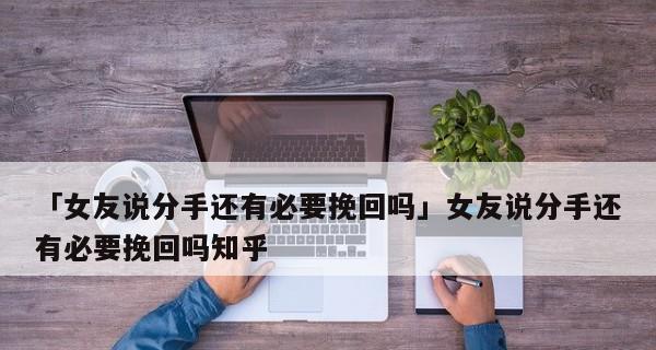 老公决定离婚，你还能挽回婚姻吗（如何应对老公铁了心的决定）  第2张